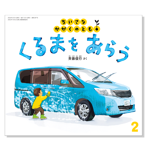ちいさなかがくのとも】定期購読 | 福音館書店 – サブミー