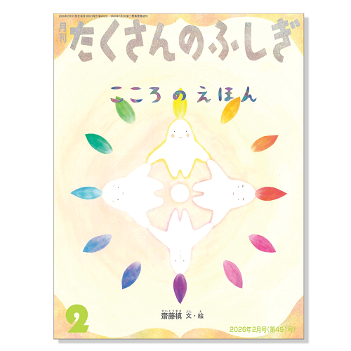 【たくさんのふしぎ】定期購読 | 福音館書店