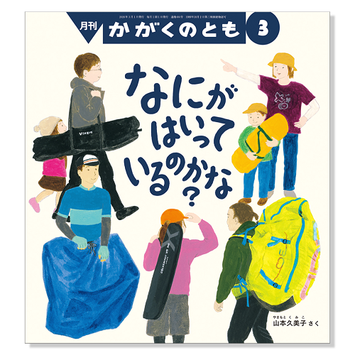 かがくのとも】定期購読 | 福音館書店 – サブミー