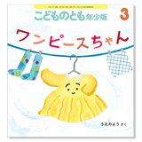 【こどものとも年少版】定期購読 | 福音館書店