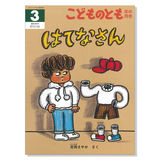 【こどものとも 年中向き】定期購読 | 福音館書店