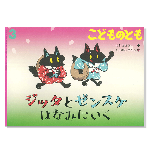 こどものとも】定期購読 | 福音館書店 – サブミー