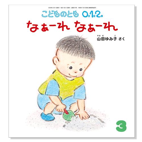 こどものとも 0.1.2.】定期購読 | 福音館書店 – サブミー
