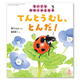 【ちいさなかがくのとも】定期購読 | 福音館書店