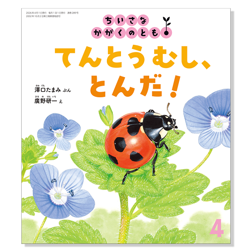 ちいさなかがくのとも】定期購読 | 福音館書店 – サブミー