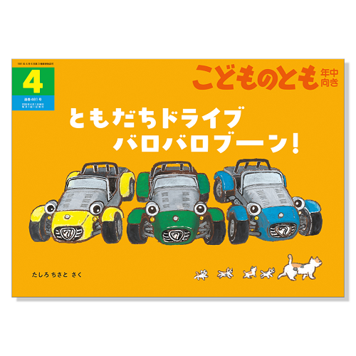 こどものとも 年中向き】定期購読 | 福音館書店 – サブミー