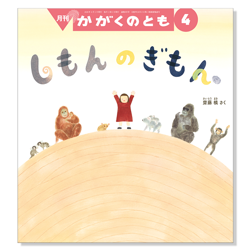 かがくのとも】定期購読 | 福音館書店 – サブミー