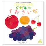 【こどものとも 0.1.2.】定期購読 | 福音館書店