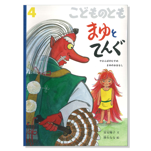 こどものとも】定期購読 | 福音館書店 – サブミー