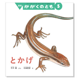 【かがくのとも】定期購読 | 福音館書店