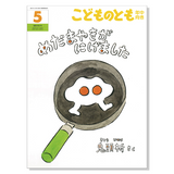 【こどものとも 年中向き】定期購読 | 福音館書店