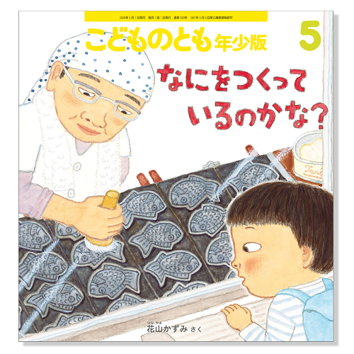 こどものとも年少版】定期購読 | 福音館書店 – サブミー