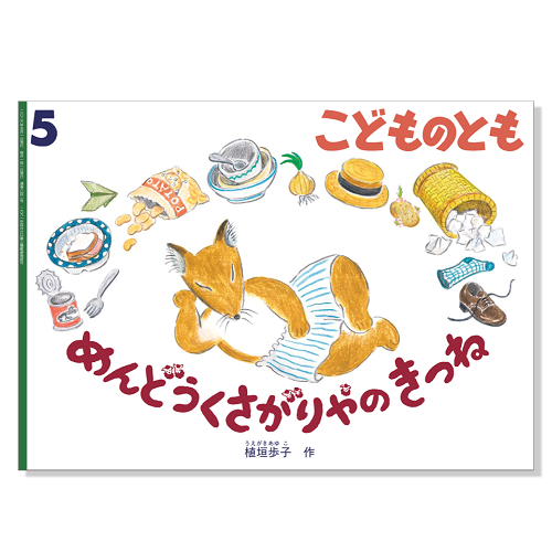 こどものとも】定期購読 | 福音館書店 – サブミー こどものとも】定期購読 | 福音館書店 – サブミー