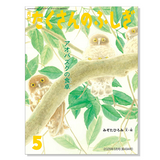【たくさんのふしぎ】定期購読 | 福音館書店