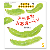【ちいさなかがくのとも】定期購読 | 福音館書店