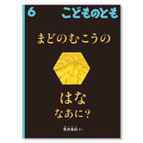 【こどものとも】定期購読 | 6月号からお届け