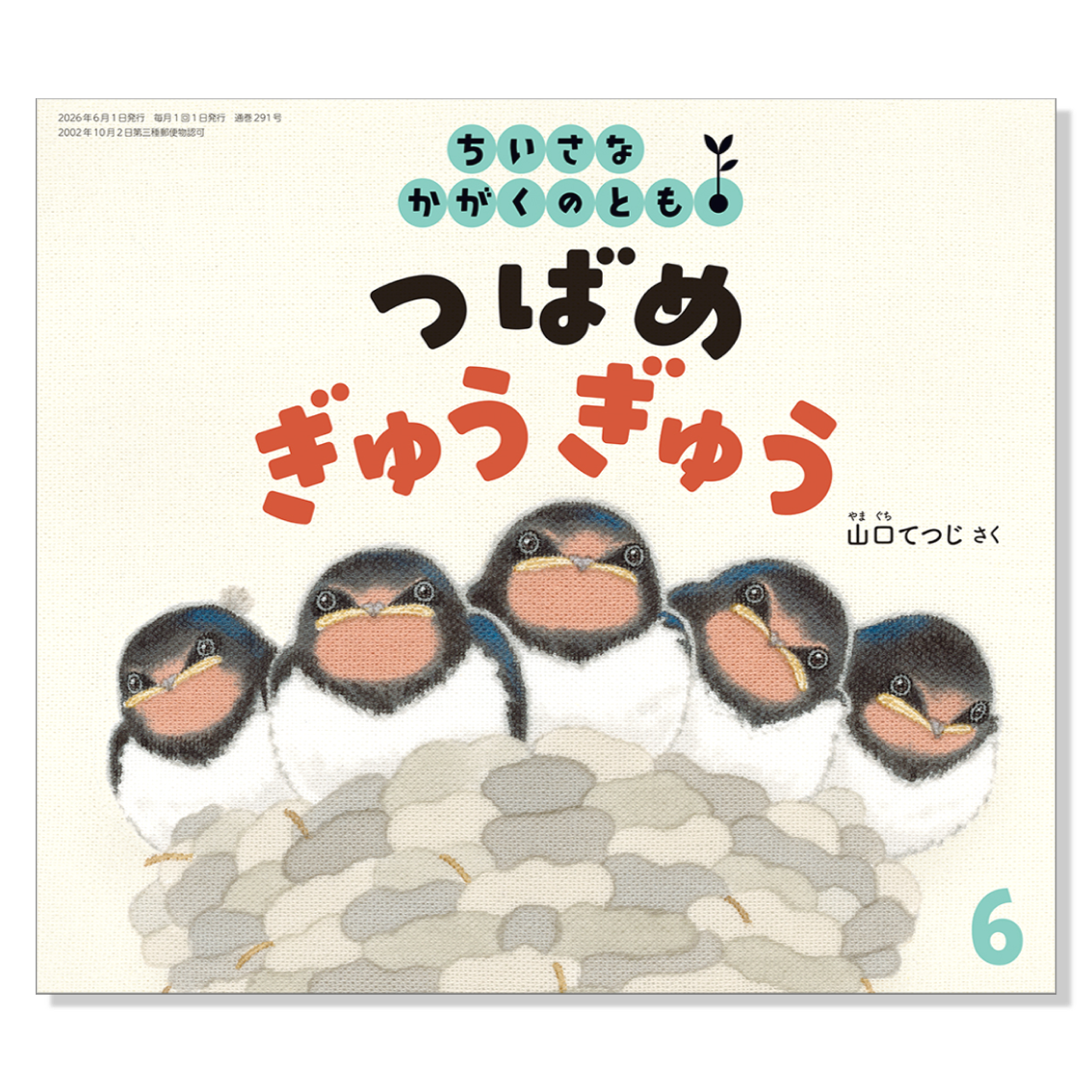 【ちいさなかがくのとも】定期購読 | 福音館書店