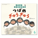【ちいさなかがくのとも】定期購読 | 福音館書店