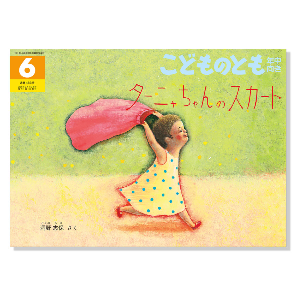 【こどものとも 年中向き】定期購読 | 福音館書店