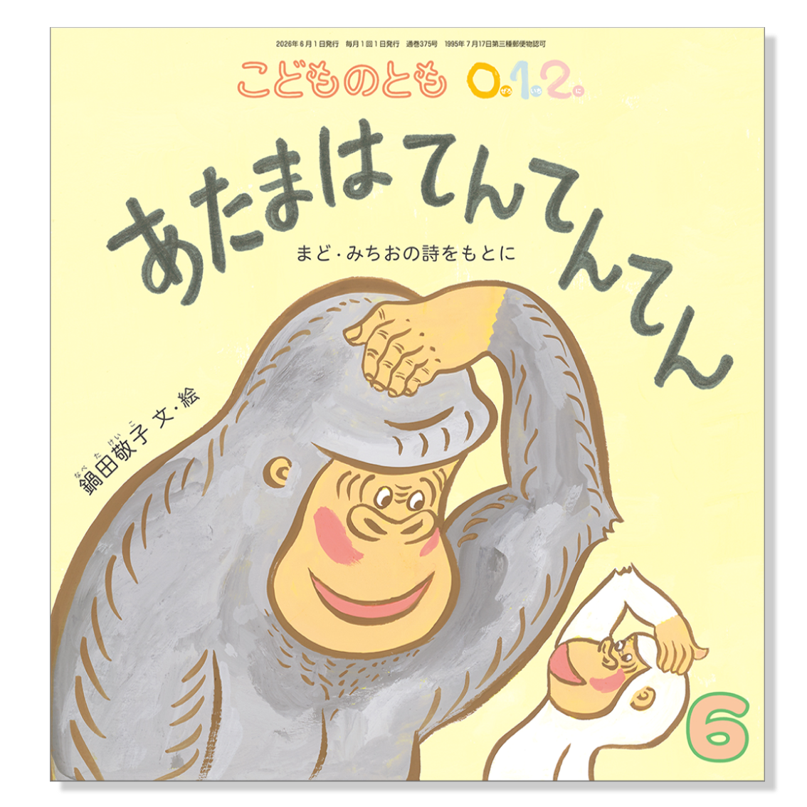 【こどものとも 0.1.2.】定期購読 | 福音館書店