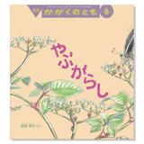 【かがくのとも】定期購読 | 福音館書店