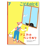 ちいさなかがくのとも】定期購読 | 福音館書店 – サブミー