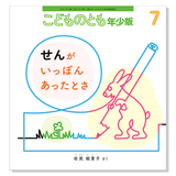 ちいさなかがくのとも】定期購読 | 福音館書店 – サブミー