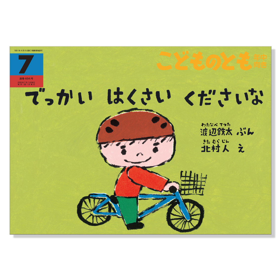 こどものとも 年中向き】定期購読 | 福音館書店 – サブミー こどものとも 年中向き】定期購読 | 福音館書店 – サブミー