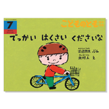 ちいさなかがくのとも】定期購読 | 福音館書店 – サブミー