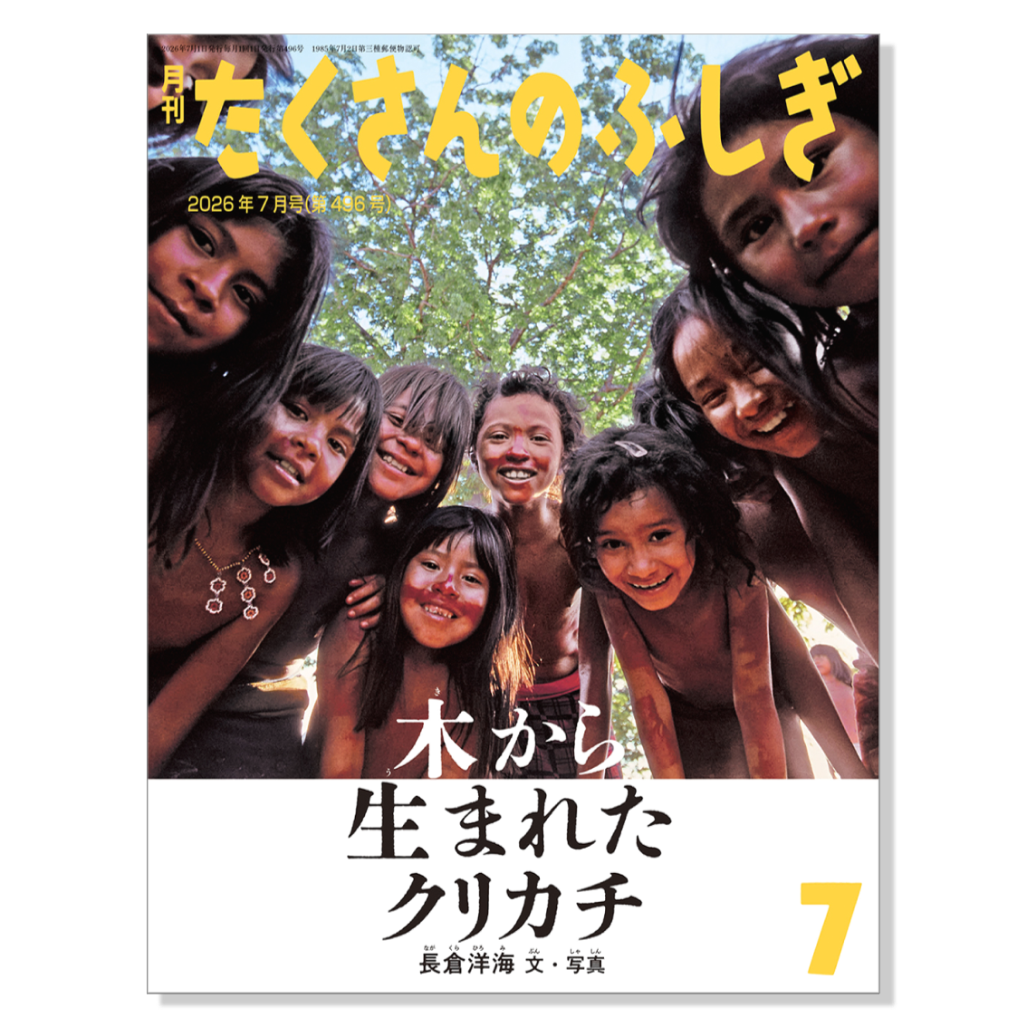 たくさんのふしぎ】定期購読 | 福音館書店 – サブミー