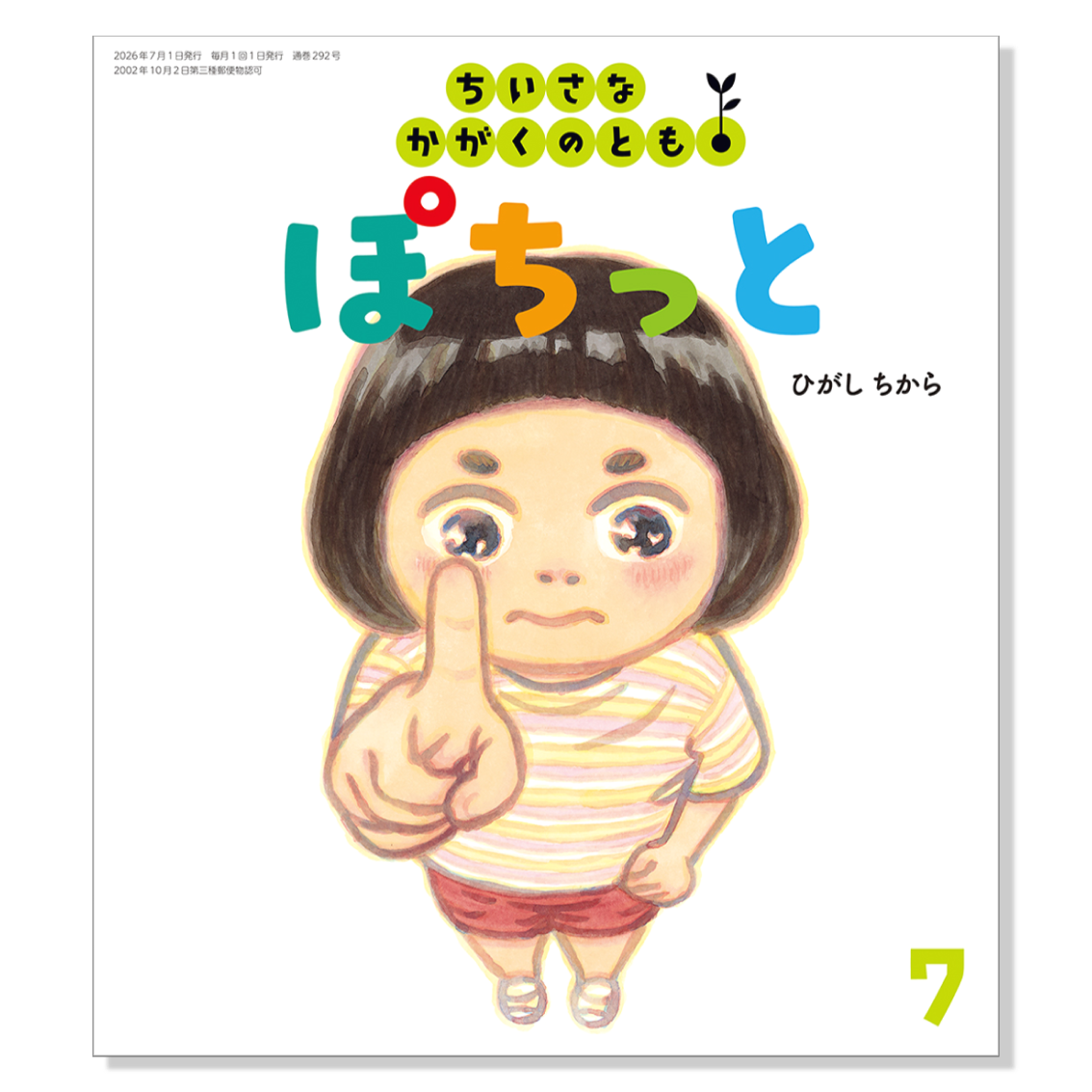 ご確認用①です　ちいさなかがくのとも ちいさなかがくのとも】定期購読 | 福音館書店 – サブミー
