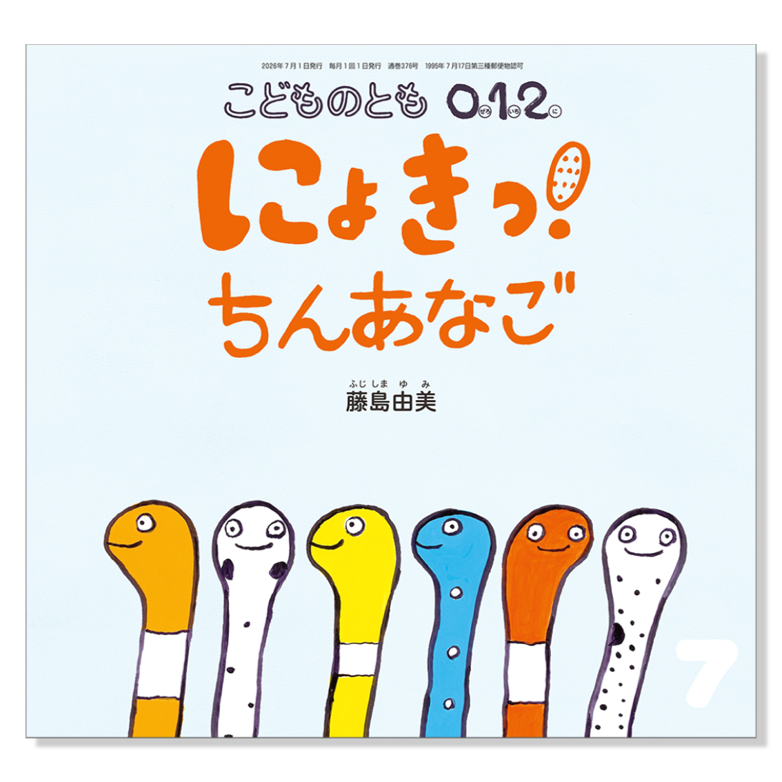 こどものとも 0.1.2.】定期購読 | 福音館書店 – サブミー こどものとも 0.1.2.】定期購読 | 福音館書店 – サブミー