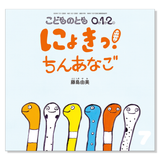 【こどものとも 0.1.2.】定期購読 | 福音館書店