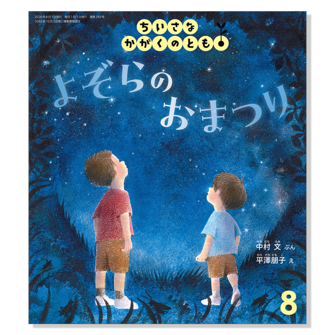 ちいさなかがくのとも】定期購読 | 福音館書店 – サブミー