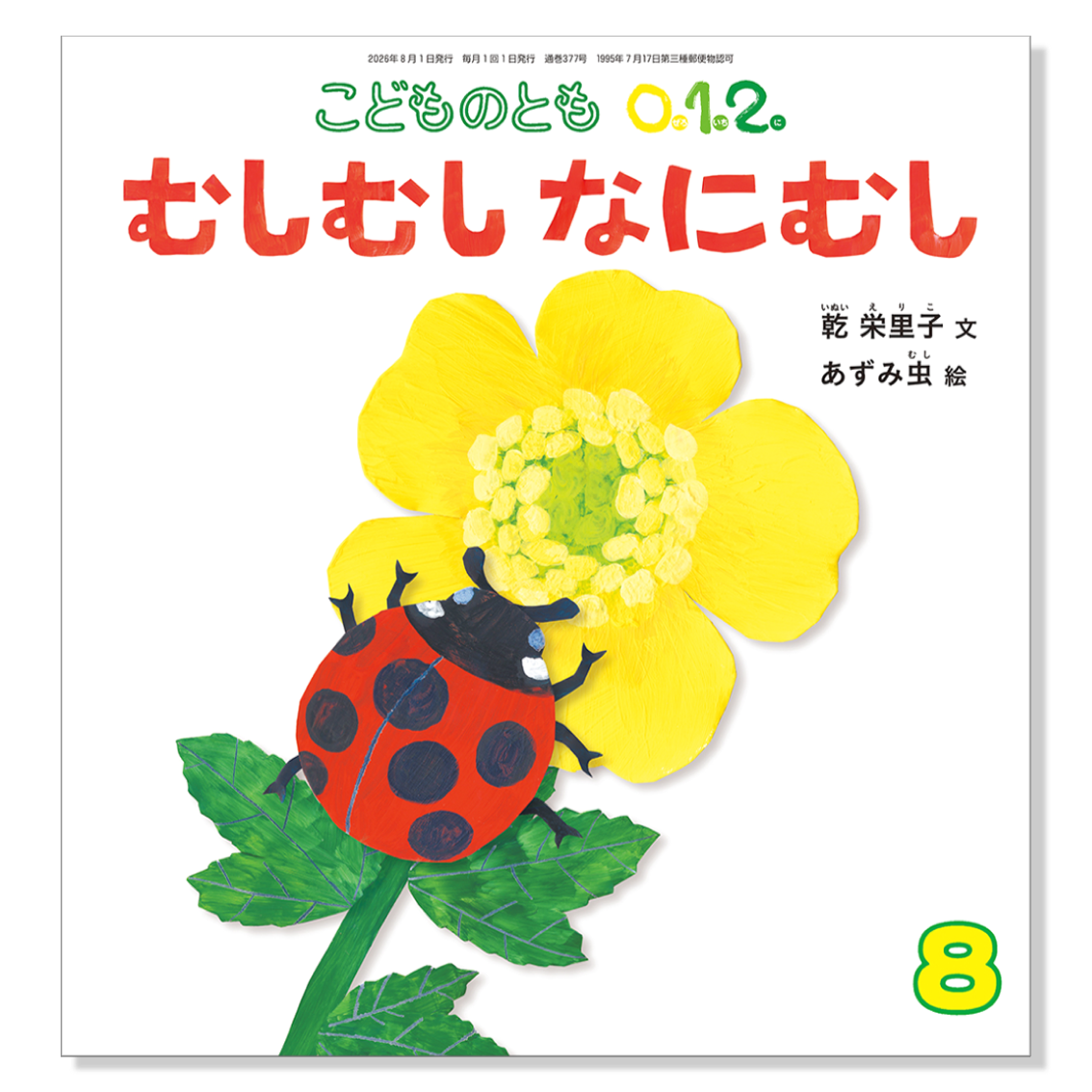 こどものとも 0.1.2.】定期購読 | 福音館書店 – サブミー