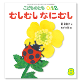【こどものとも 0.1.2.】定期購読 | 福音館書店