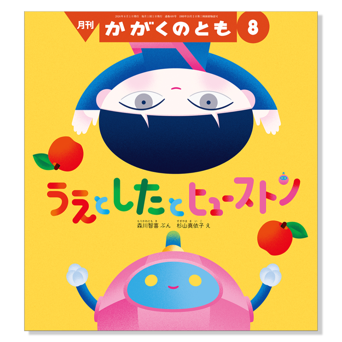 【かがくのとも】定期購読 | 福音館書店