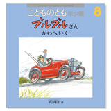 【こどものとも年少版】定期購読 | 福音館書店