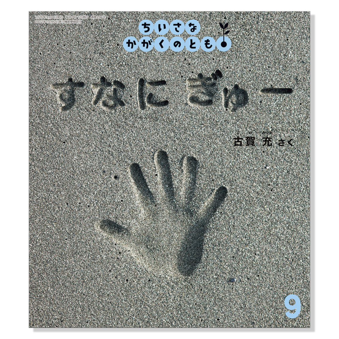 【ちいさなかがくのとも】定期購読 | 福音館書店