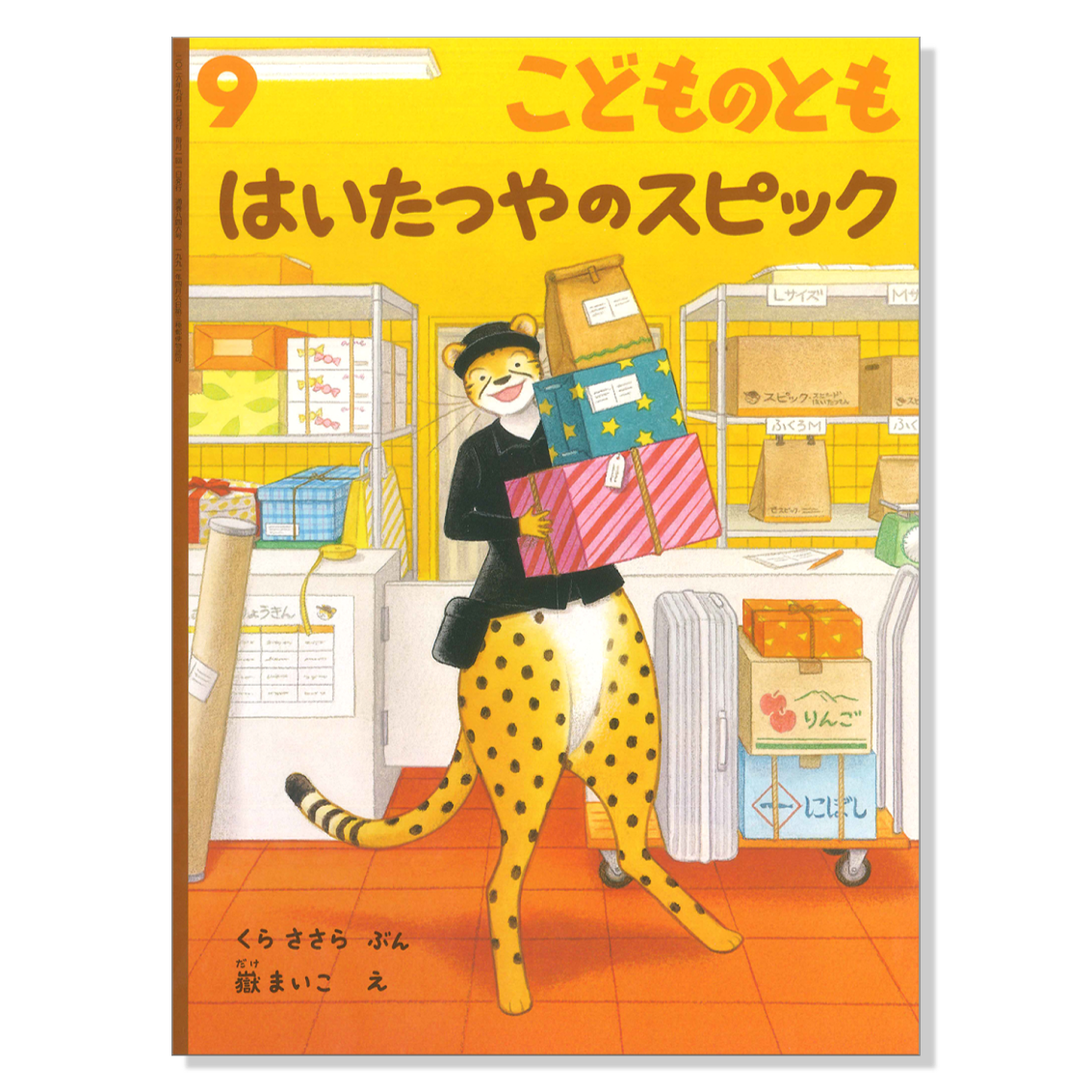 福音館　こどものとも　セレクション　68冊 こどものとも】定期購読 | 福音館書店 – サブミー