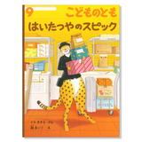 こどものとも】定期購読 | 福音館書店 – サブミー