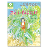 こどものとも 0.1.2.】定期購読 | 福音館書店 – サブミー