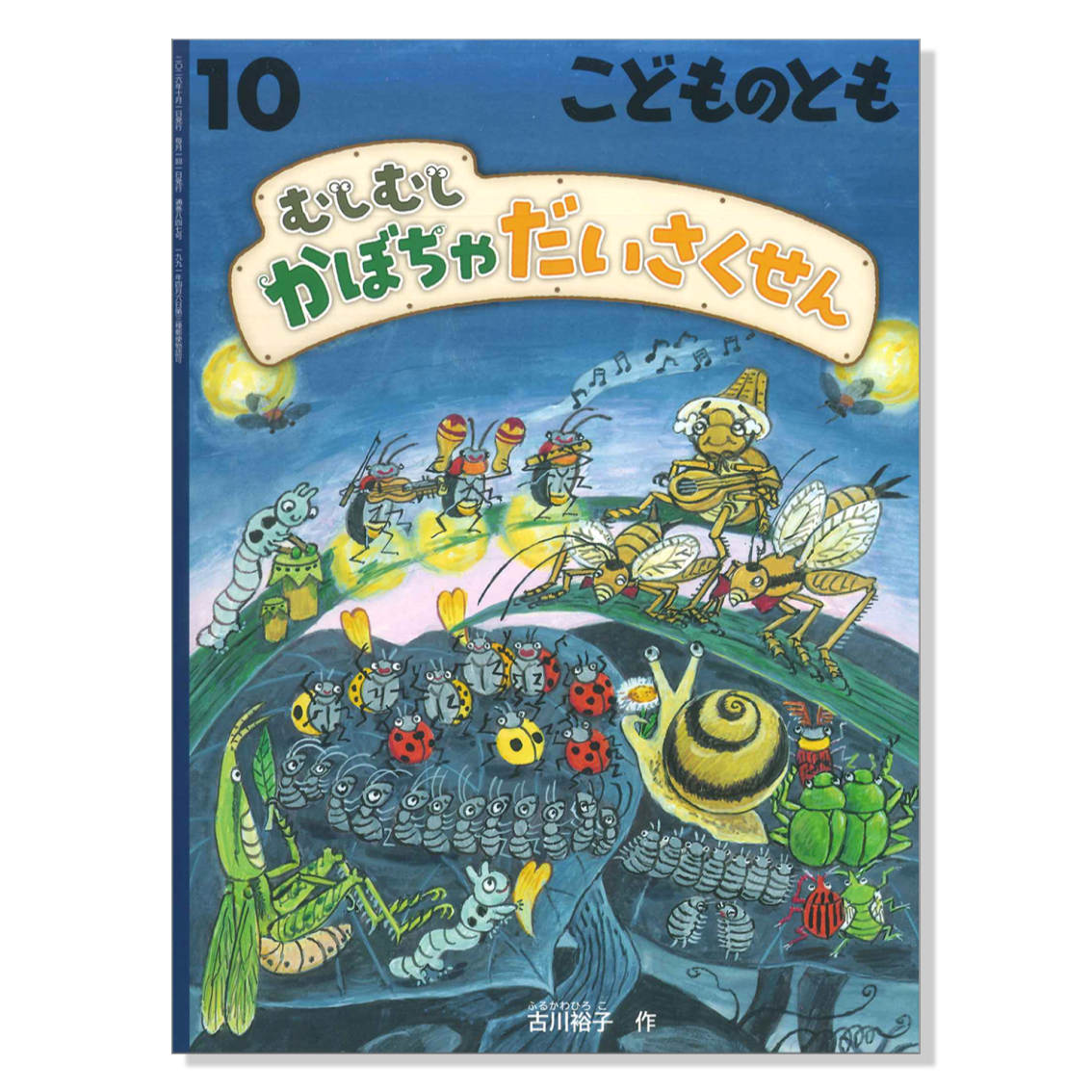 【こどものとも】定期購読 | 10月号からお届け