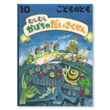 【こどものとも】定期購読 | 10月号からお届け