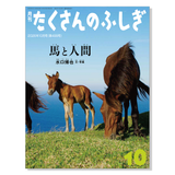 【たくさんのふしぎ】定期購読 | 10月号からお届け