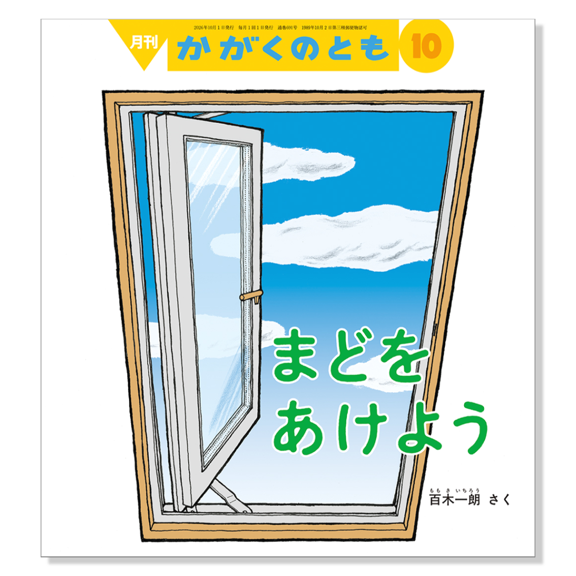 【かがくのとも】定期購読 | 10月号からお届け