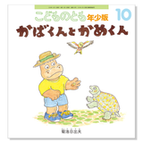 【こどものとも年少版】定期購読 | 福音館書店