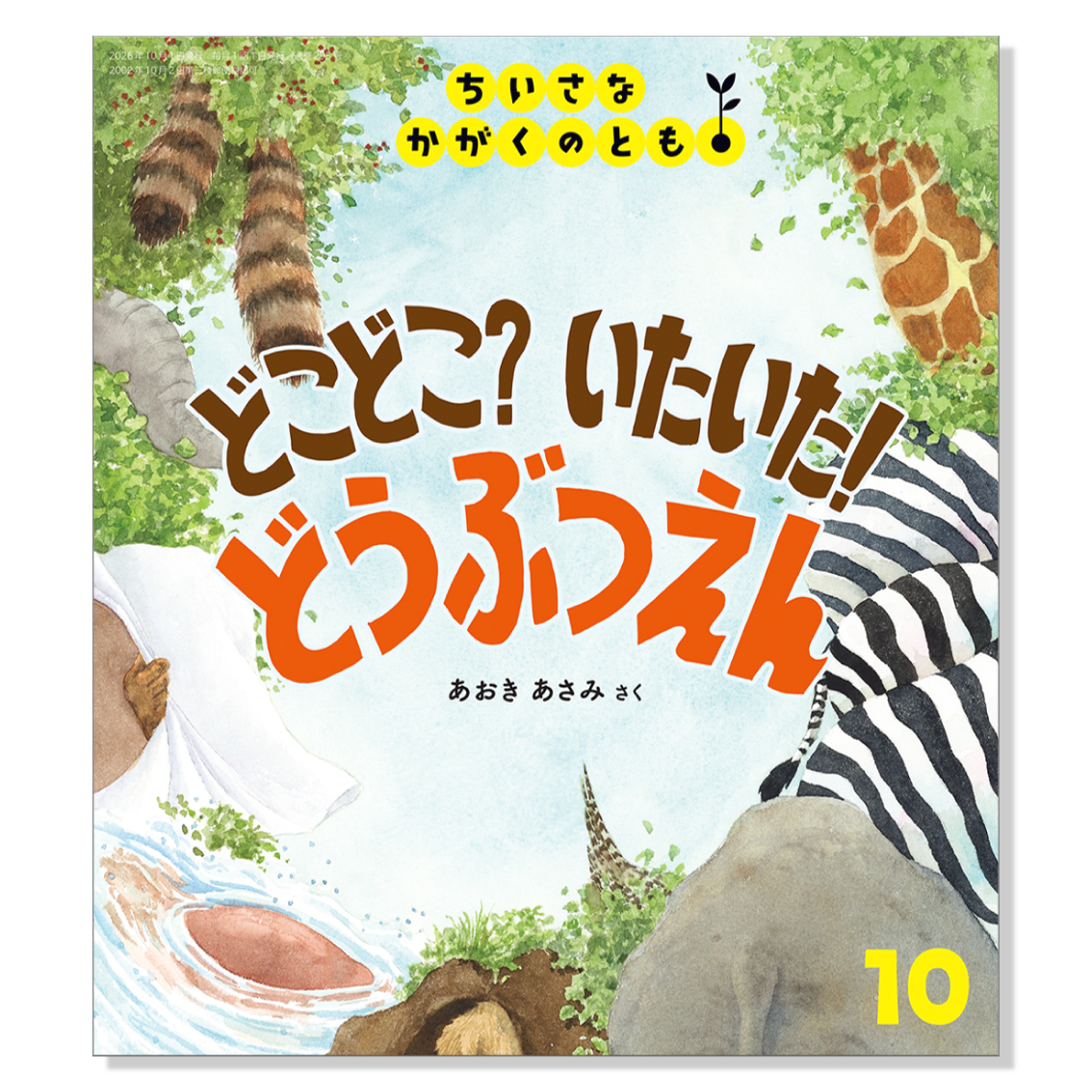 【ちいさなかがくのとも】定期購読 | 福音館書店