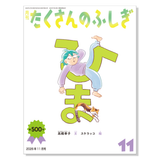 【たくさんのふしぎ】定期購読 | 11月号からお届け