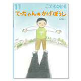 【こどものとも】定期購読 | 11月号からお届け
